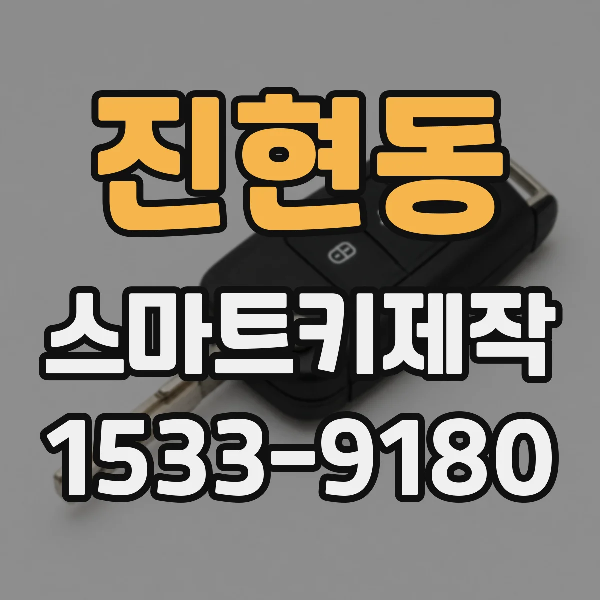 진현동 스마트키제작