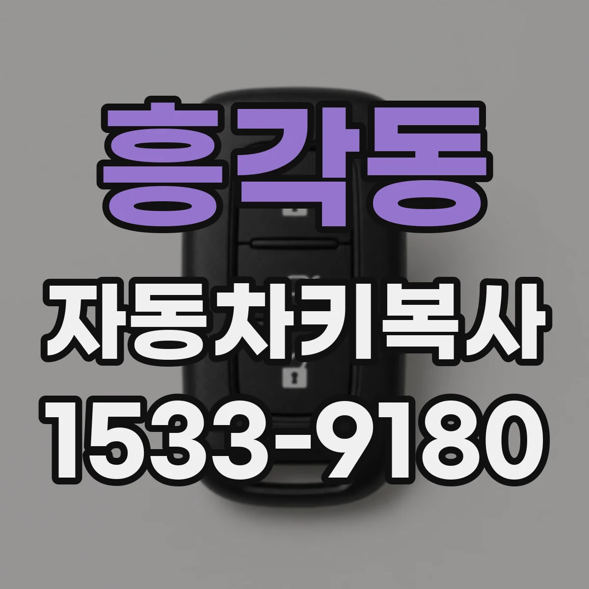 흥각동 자동차키복사