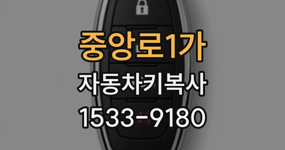 중앙로1가 자동차키복사