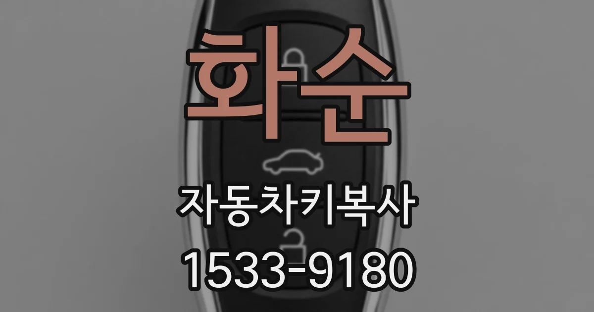 화순 자동차키복사
