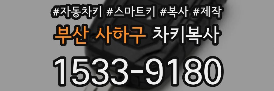 부산 사하구 차키복사