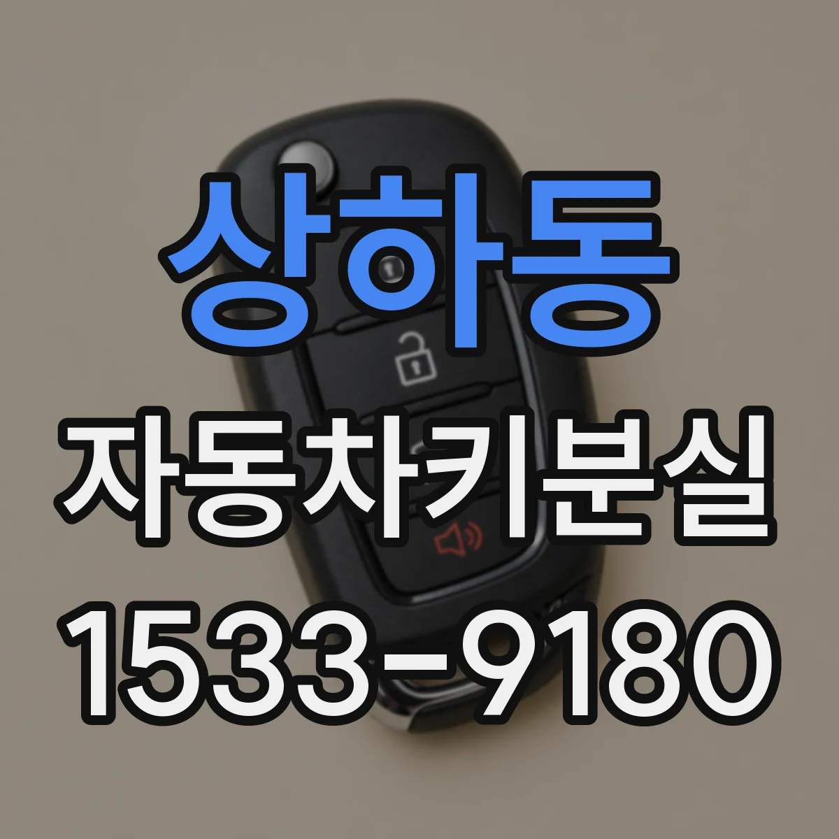 상하동 자동차키분실