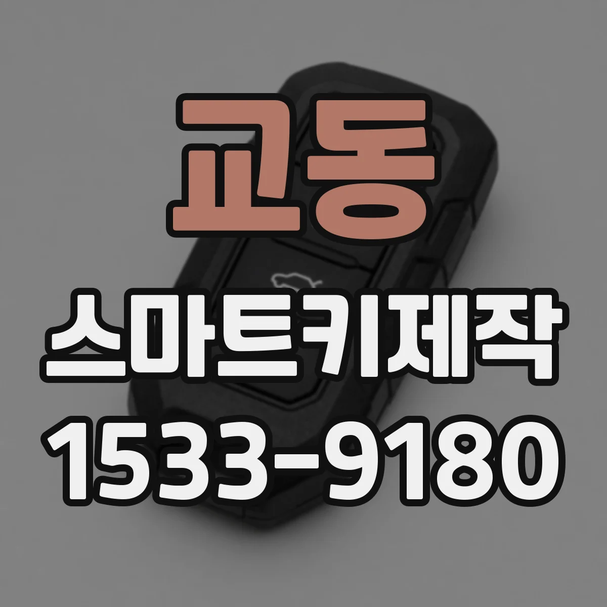 교동 스마트키제작