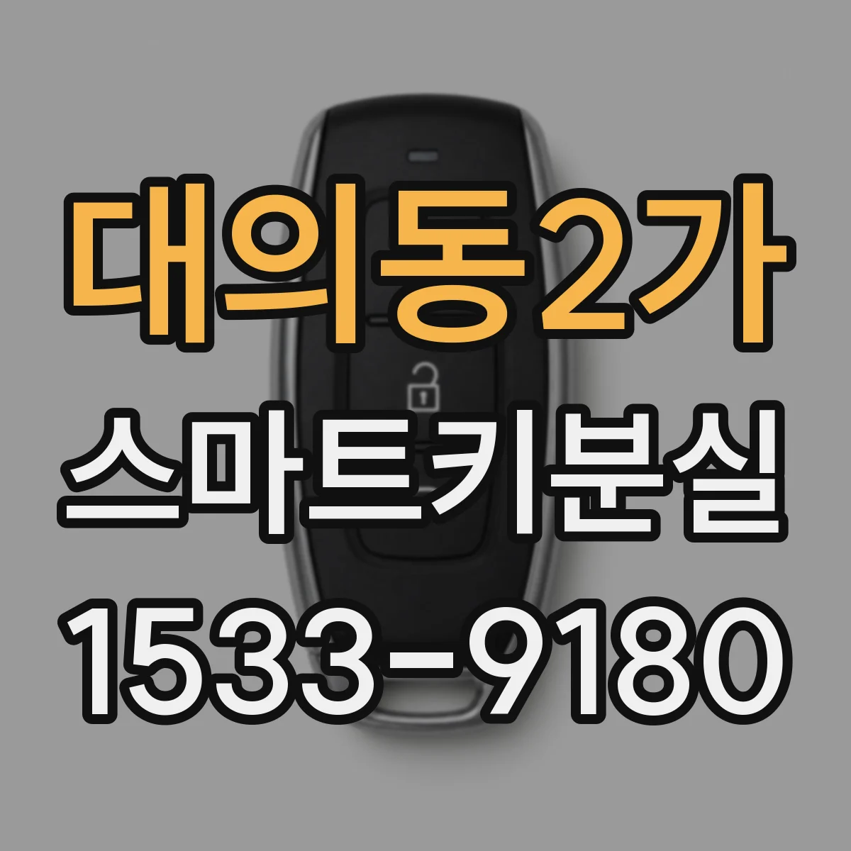 대의동2가 스마트키분실