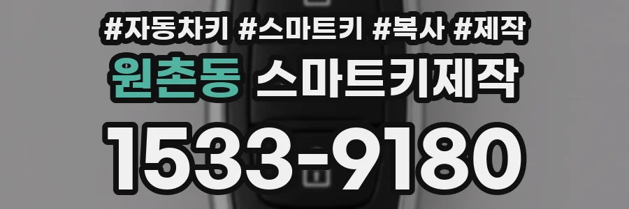 원촌동 스마트키제작