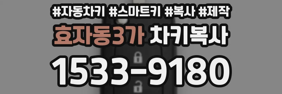 효자동3가 차키복사