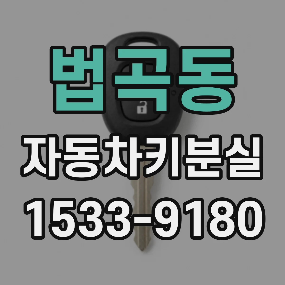법곡동 자동차키분실