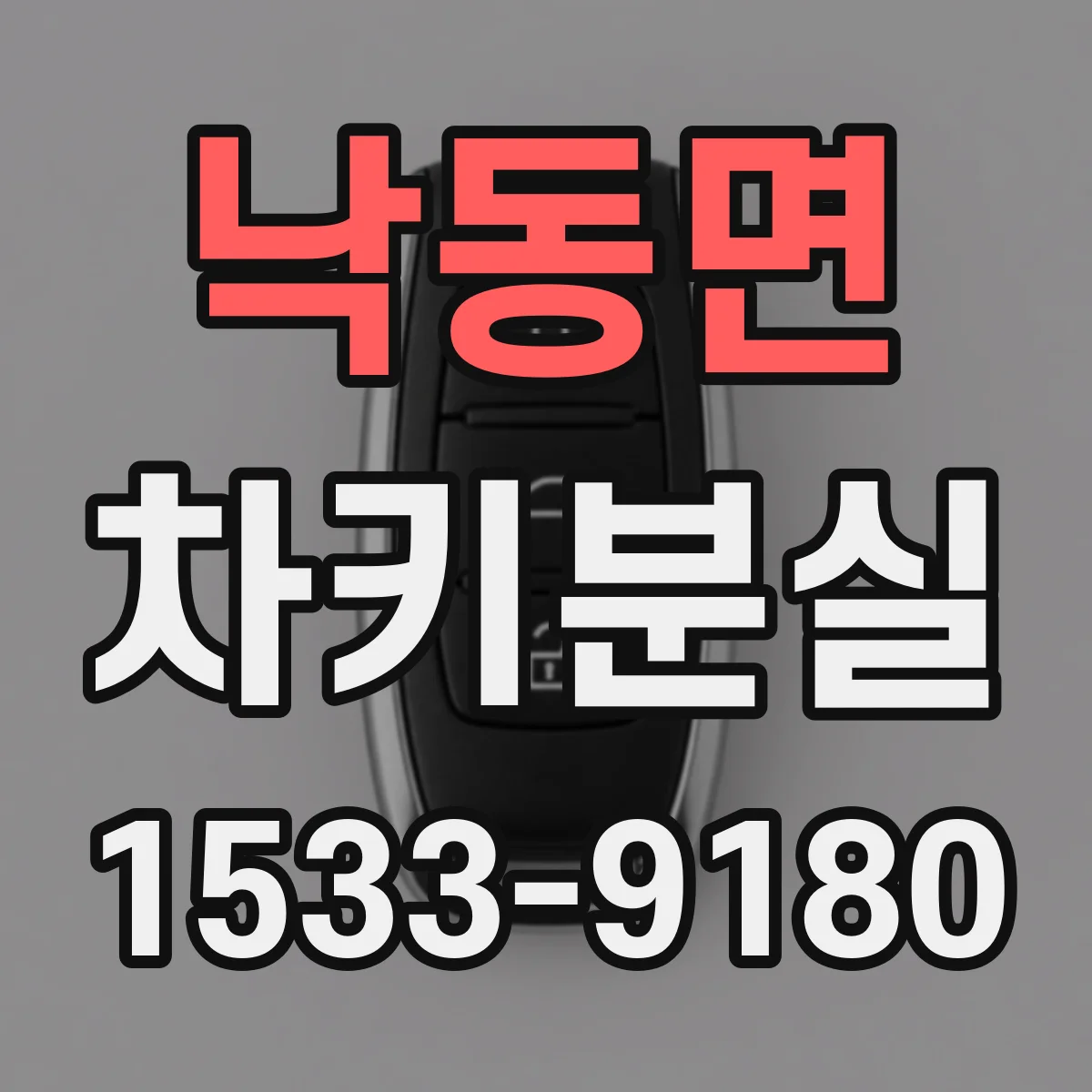 낙동면 차키분실