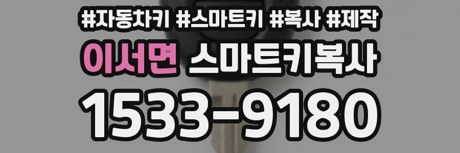이서면 스마트키복사