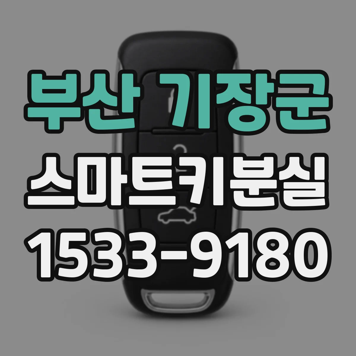 부산 기장군 스마트키분실