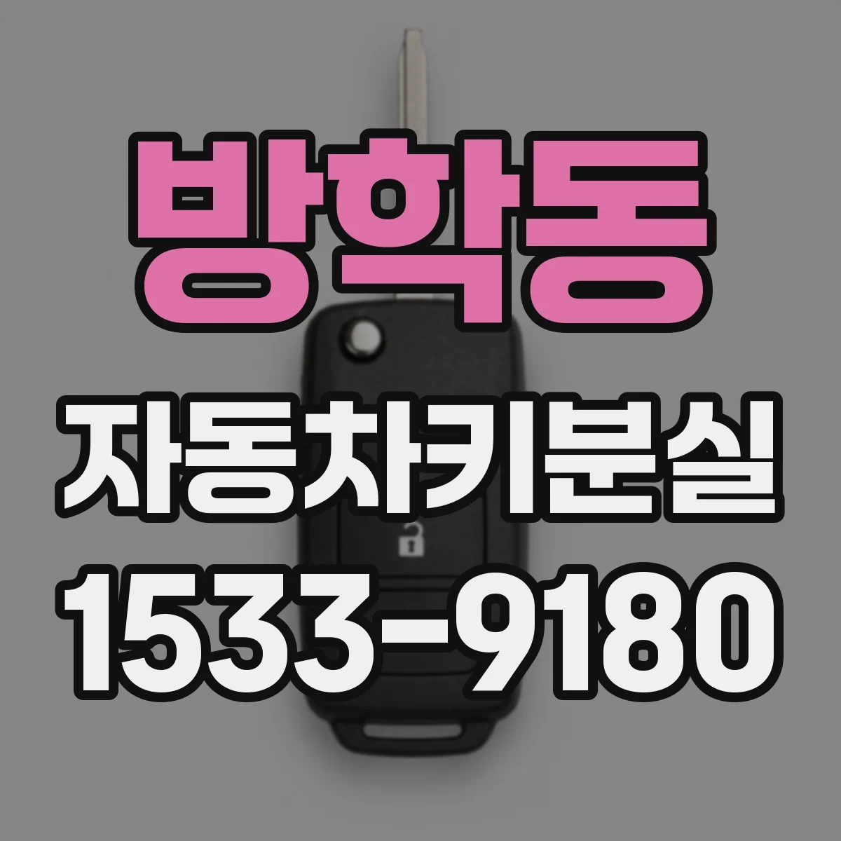 방학동 자동차키분실