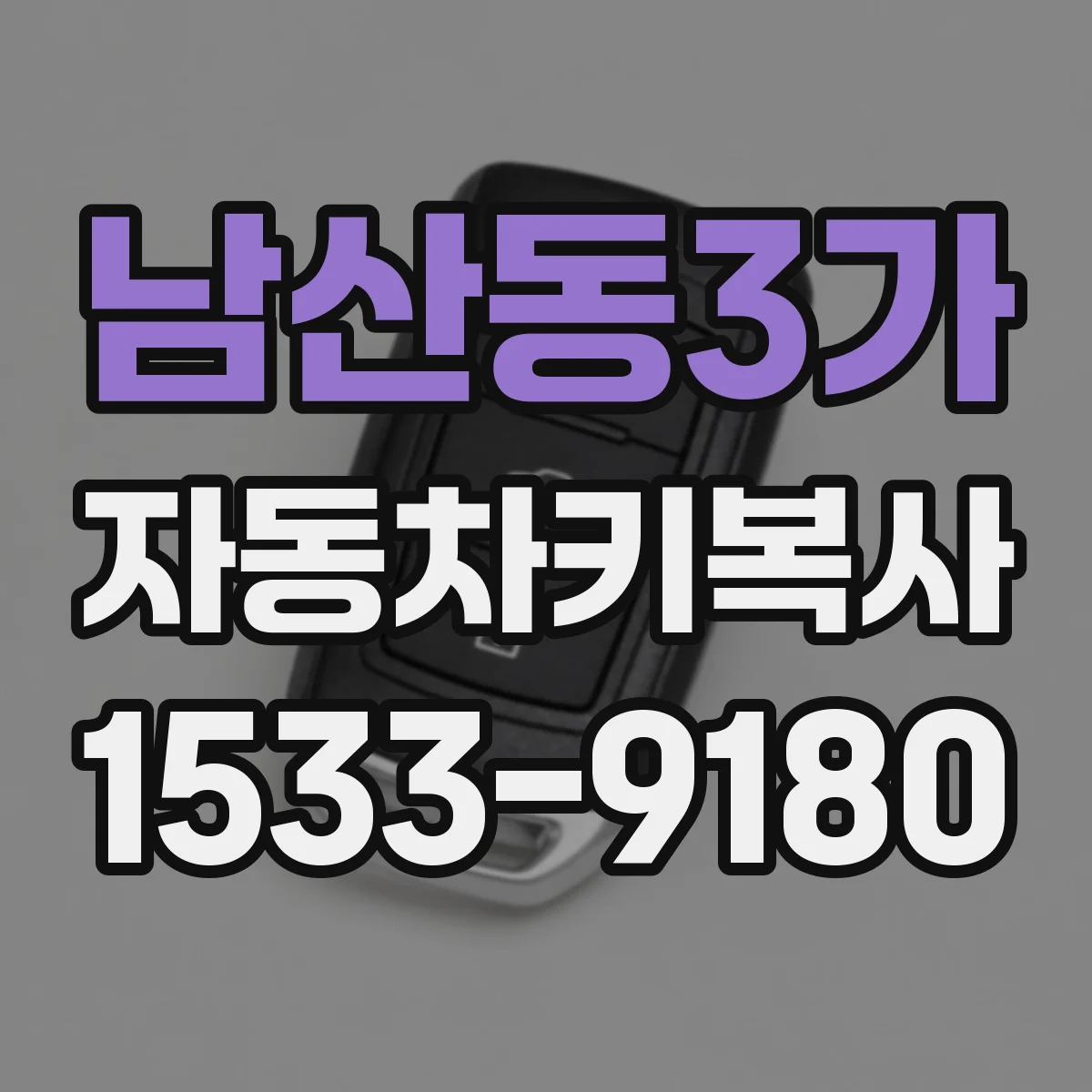 남산동3가 자동차키복사