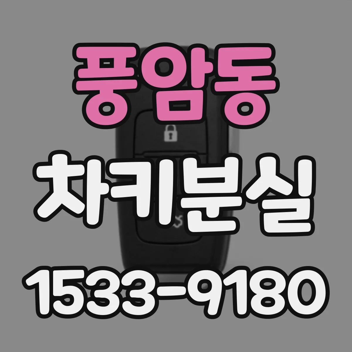 풍암동 차키분실