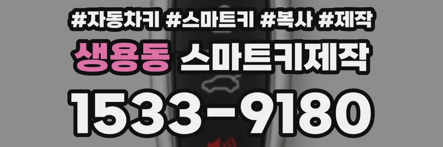 생용동 스마트키제작