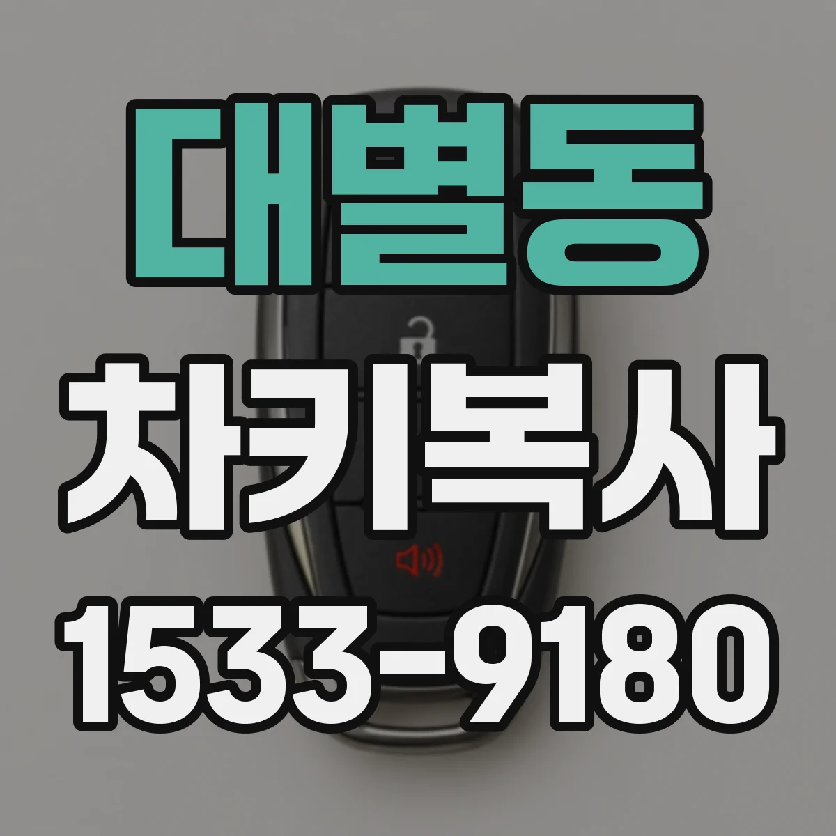 대별동 차키복사