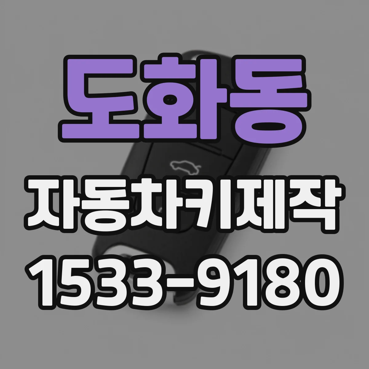 도화동 자동차키제작