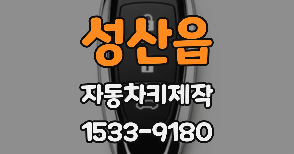 성산읍 자동차키제작