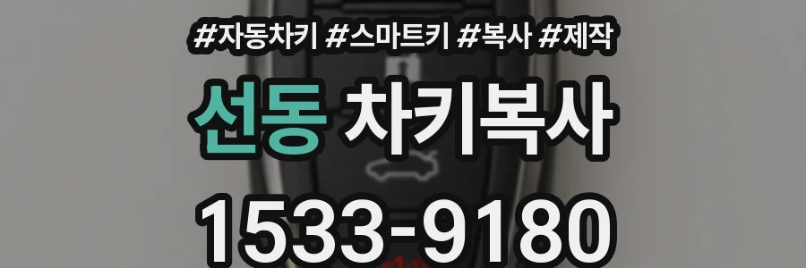 선동 차키복사