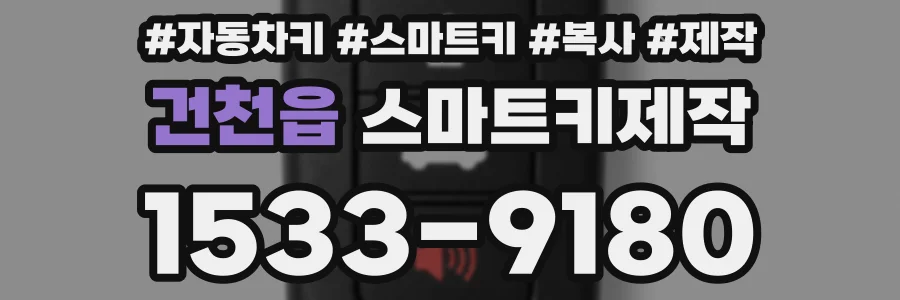 건천읍 스마트키제작