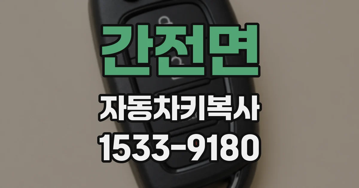간전면 자동차키복사