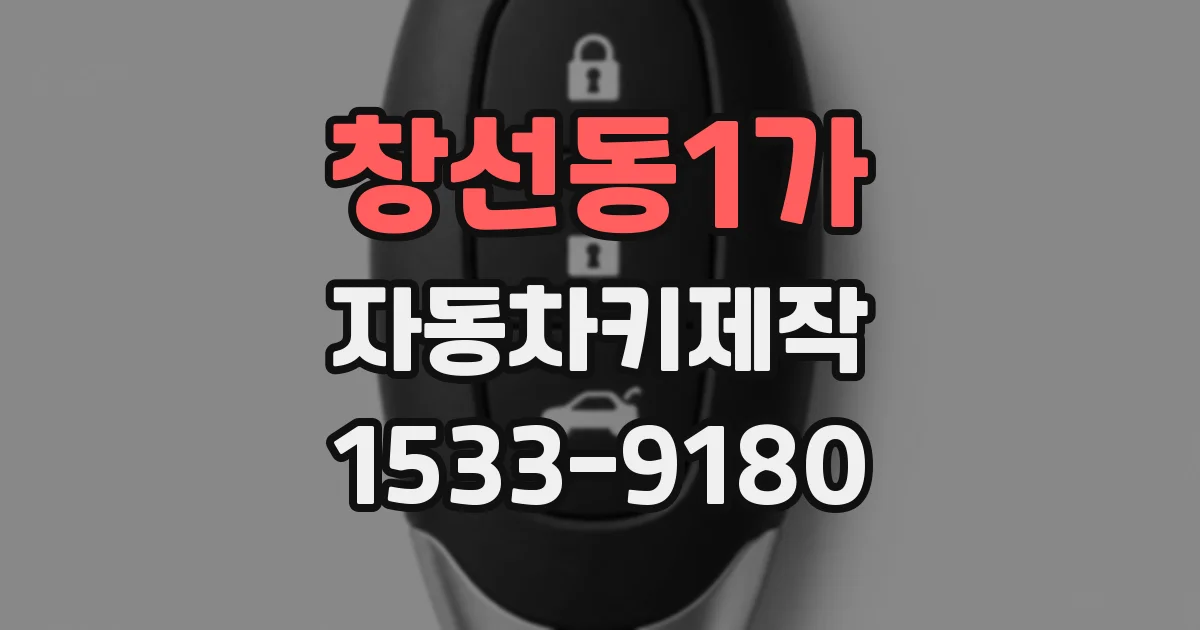 창선동1가 자동차키제작