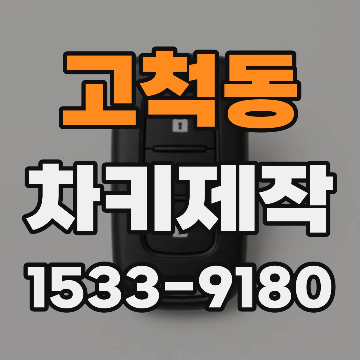 고척동 차키제작