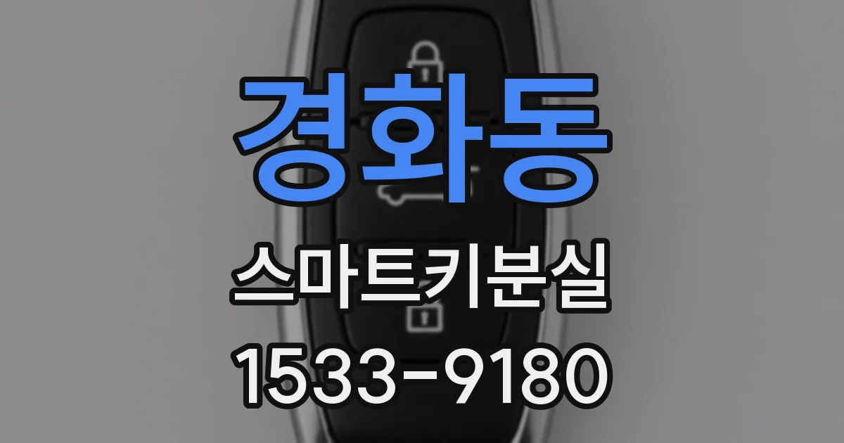 경화동 스마트키분실