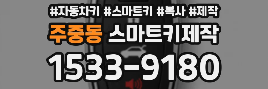 주중동 스마트키제작