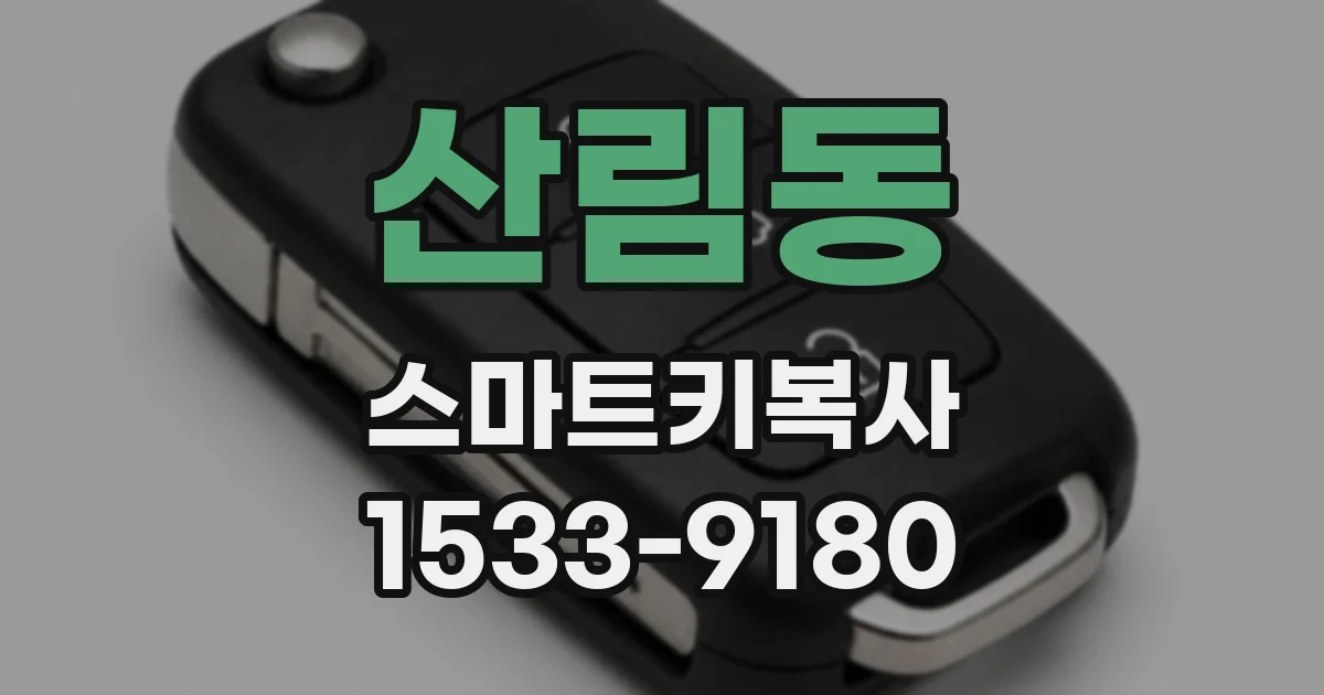 산림동 스마트키복사
