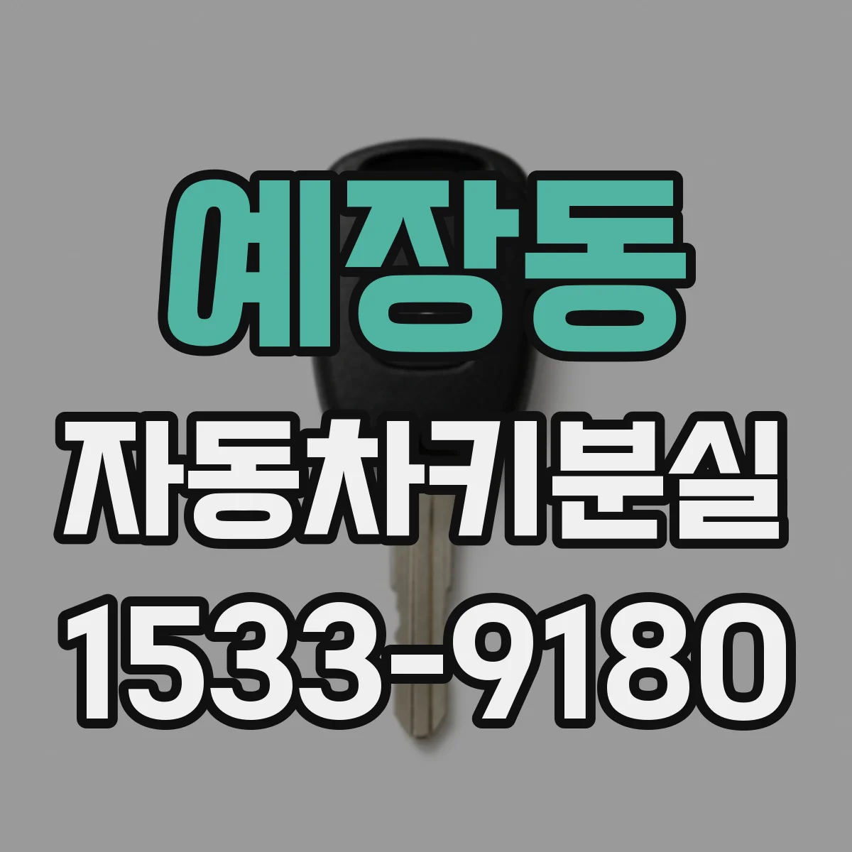 예장동 자동차키분실