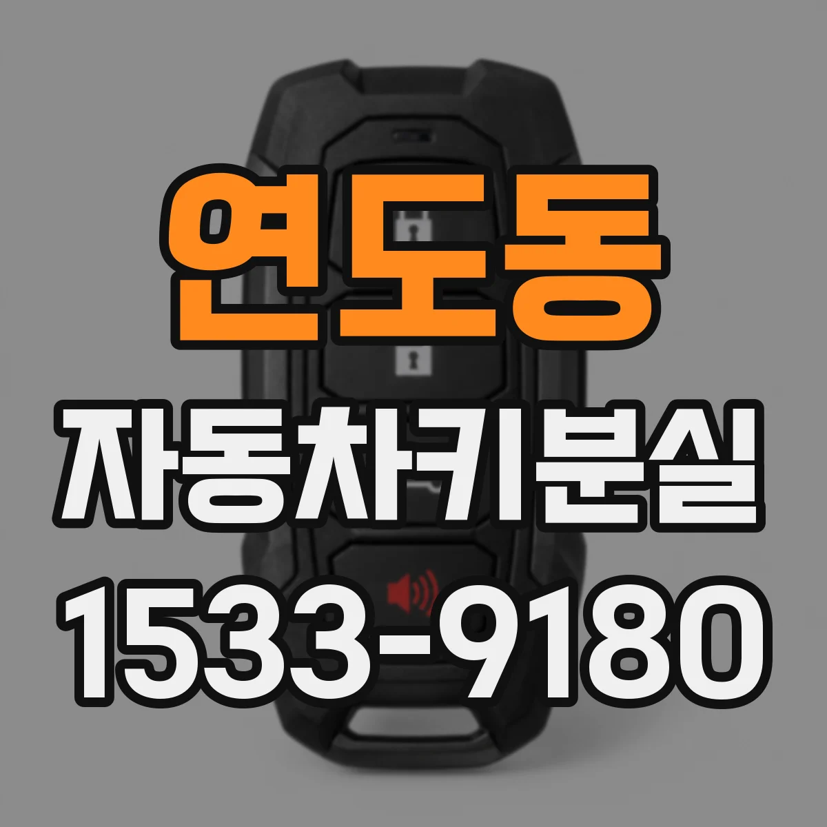 연도동 자동차키분실
