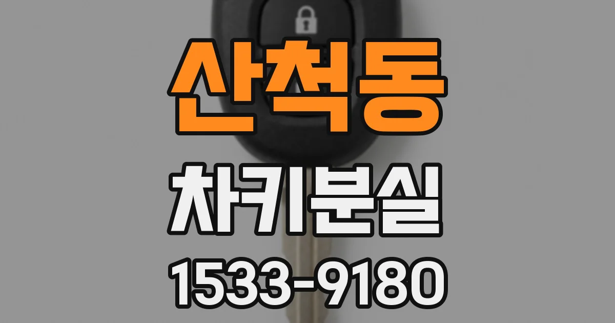 산척동 차키분실