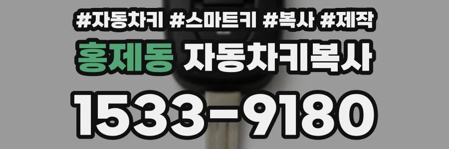 홍제동 자동차키복사