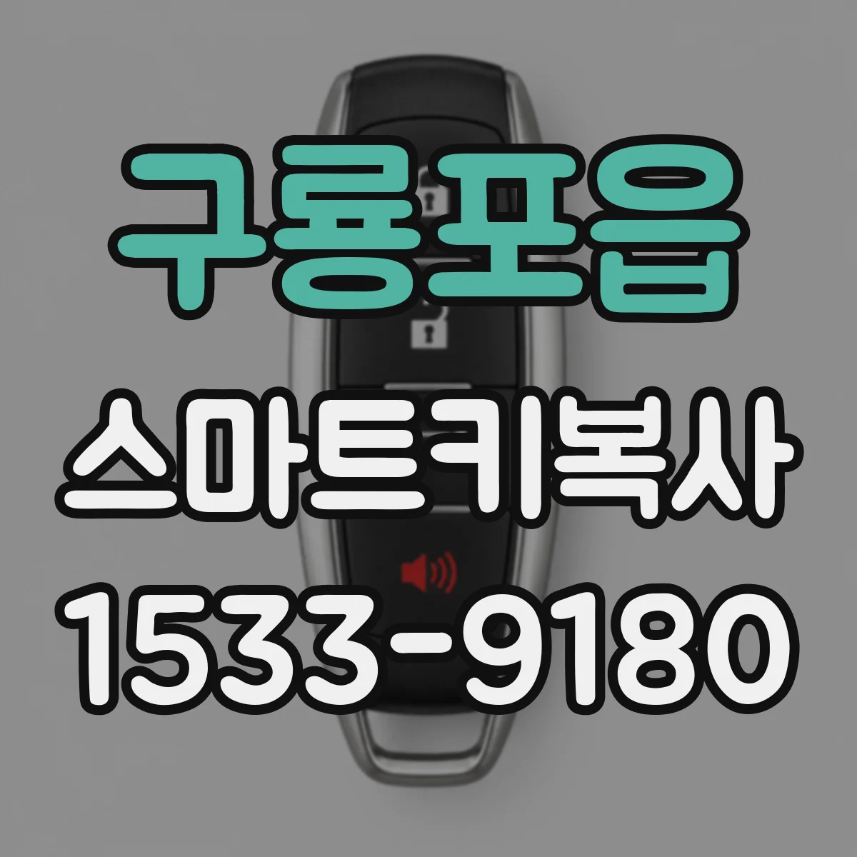 구룡포읍 스마트키복사