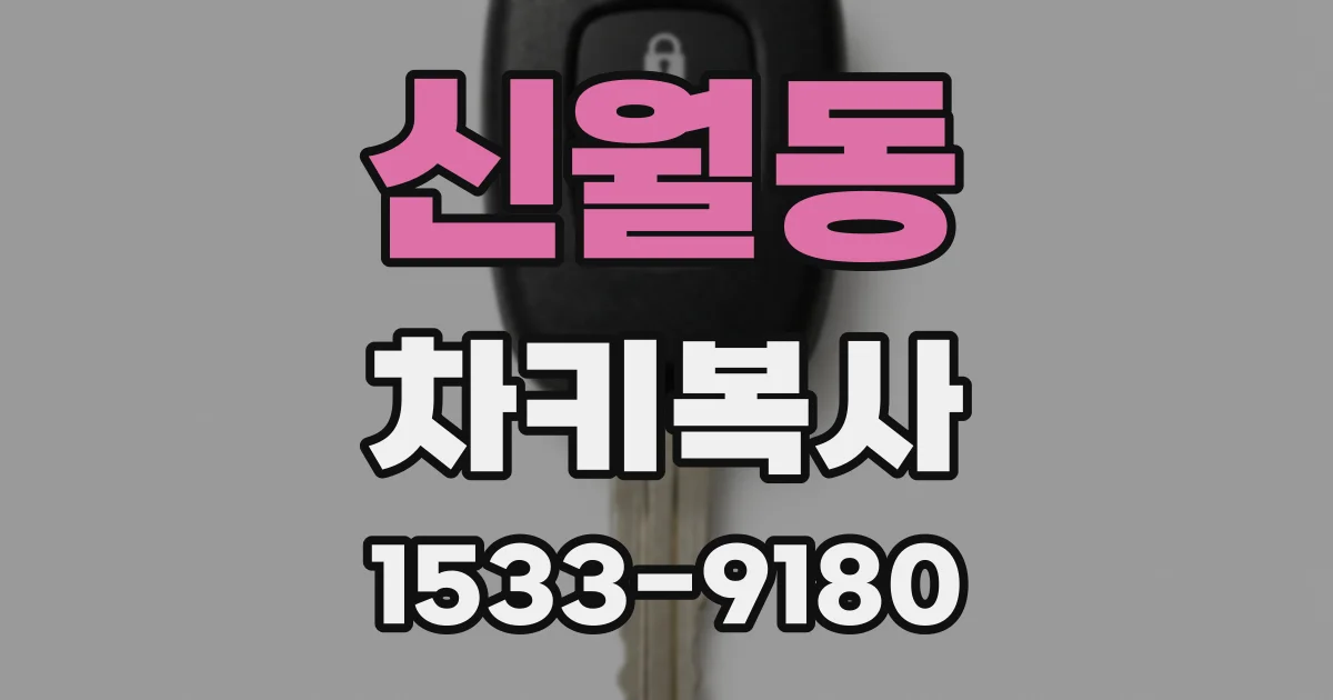신월동 차키복사