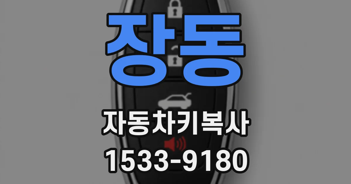 장동 자동차키복사