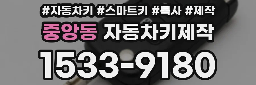 중앙동 자동차키제작