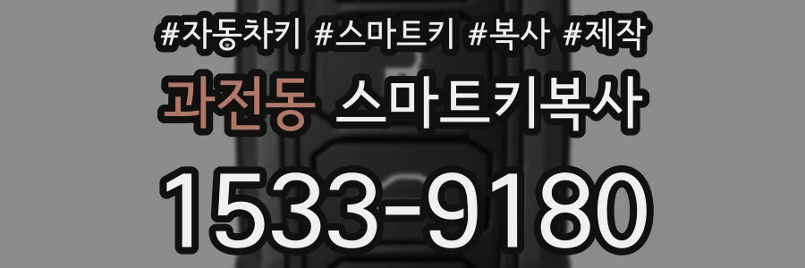 과전동 스마트키복사