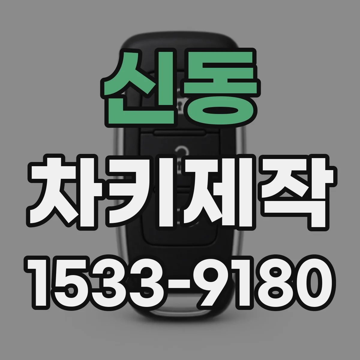 신동 차키제작