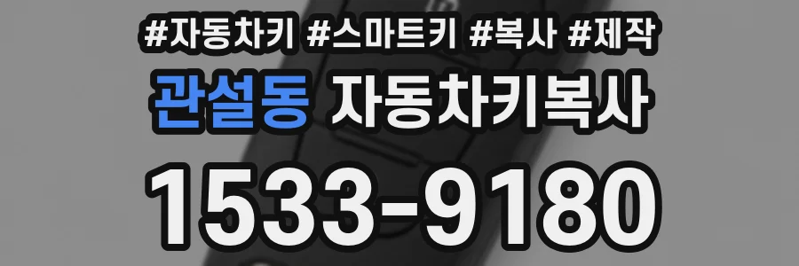관설동 자동차키복사