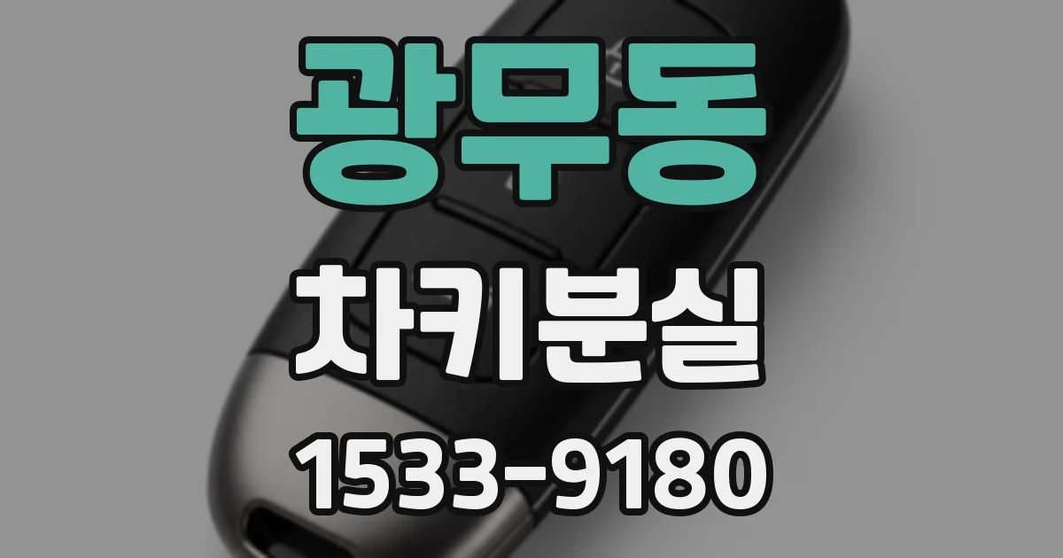 광무동 차키분실
