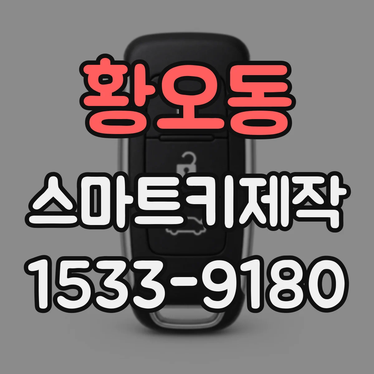 황오동 스마트키제작