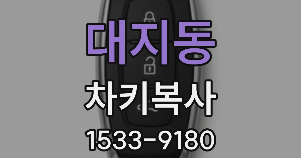 대지동 차키복사