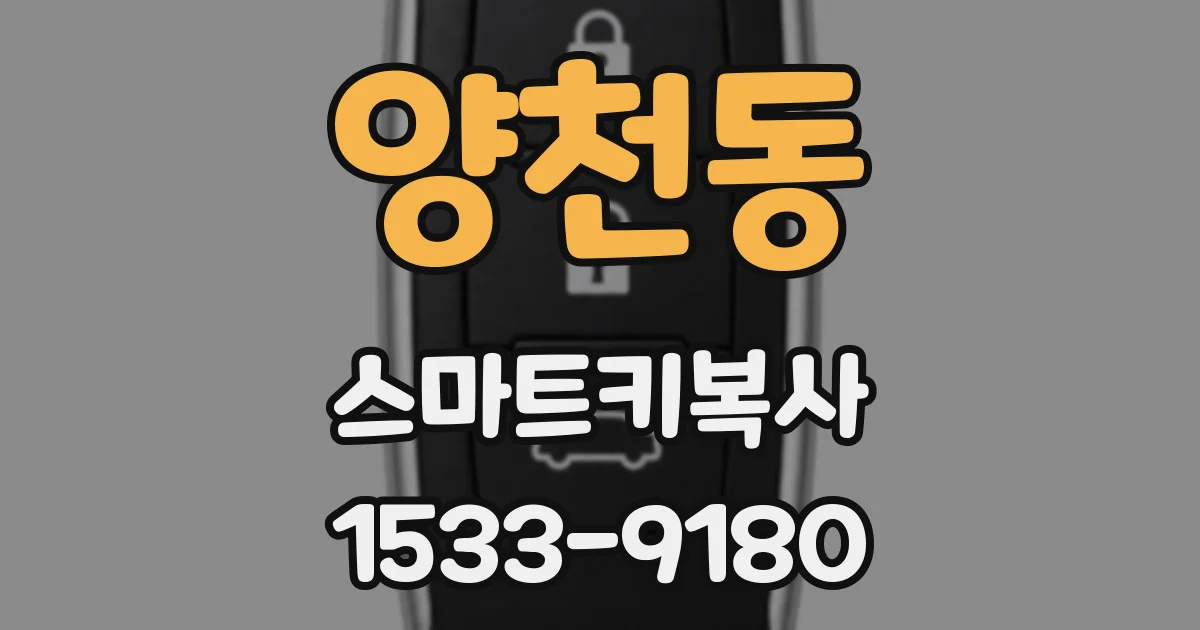 양천동 스마트키복사