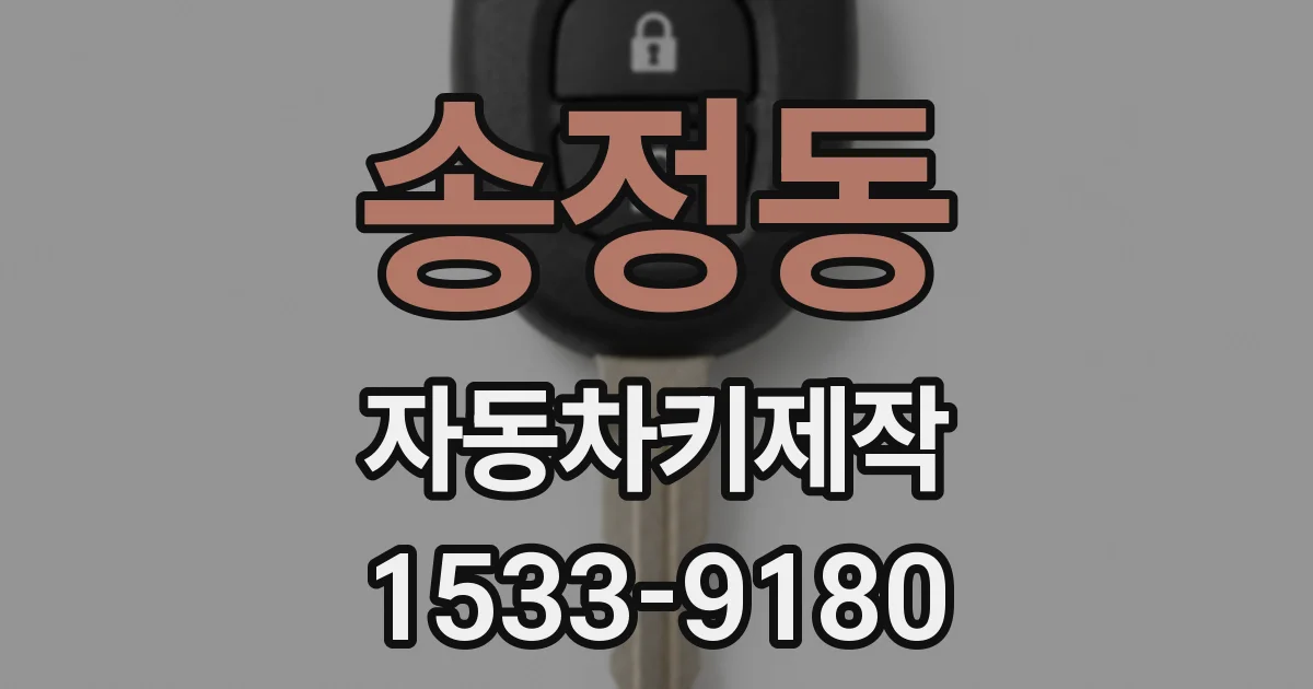 송정동 자동차키제작