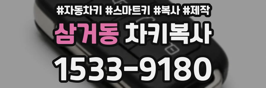 삼거동 차키복사