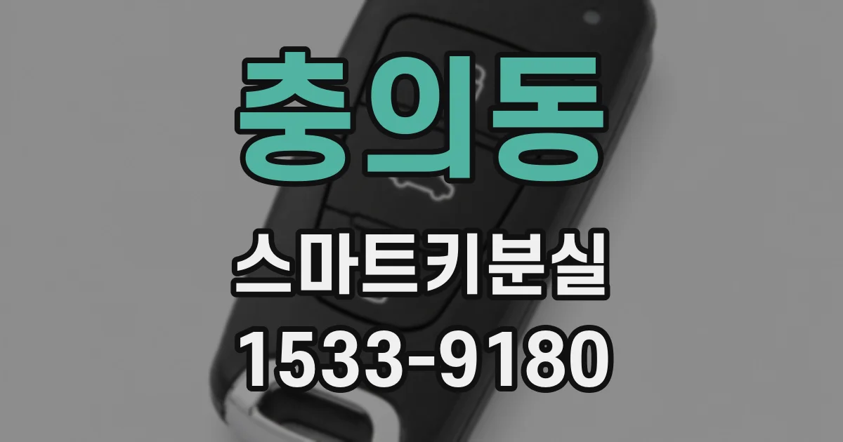 충의동 스마트키분실