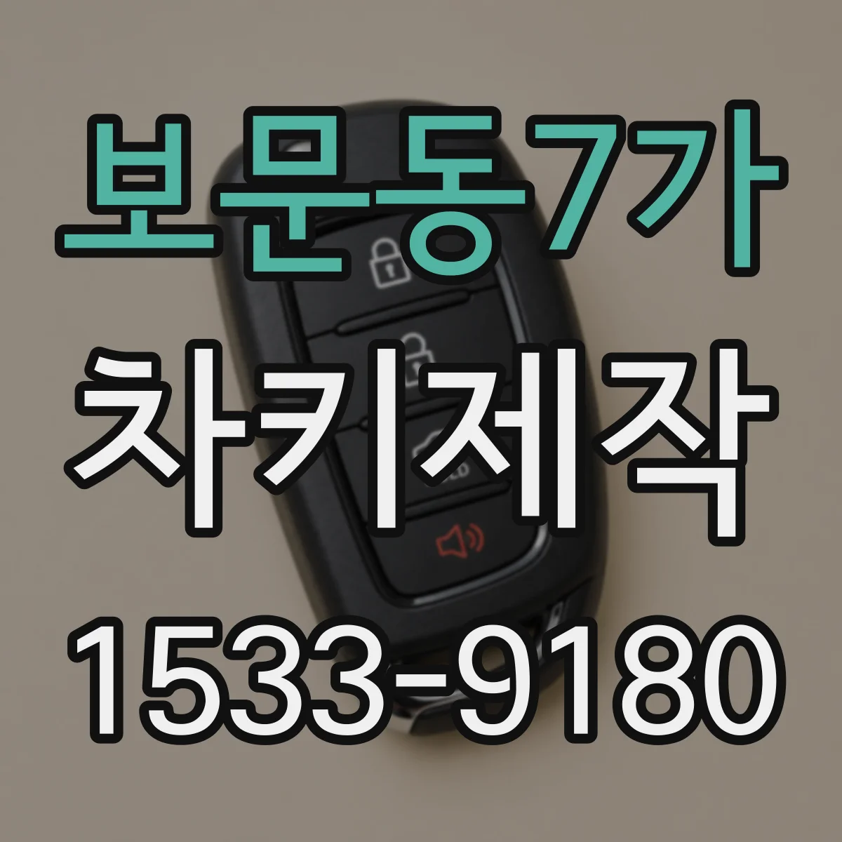 보문동7가 차키제작