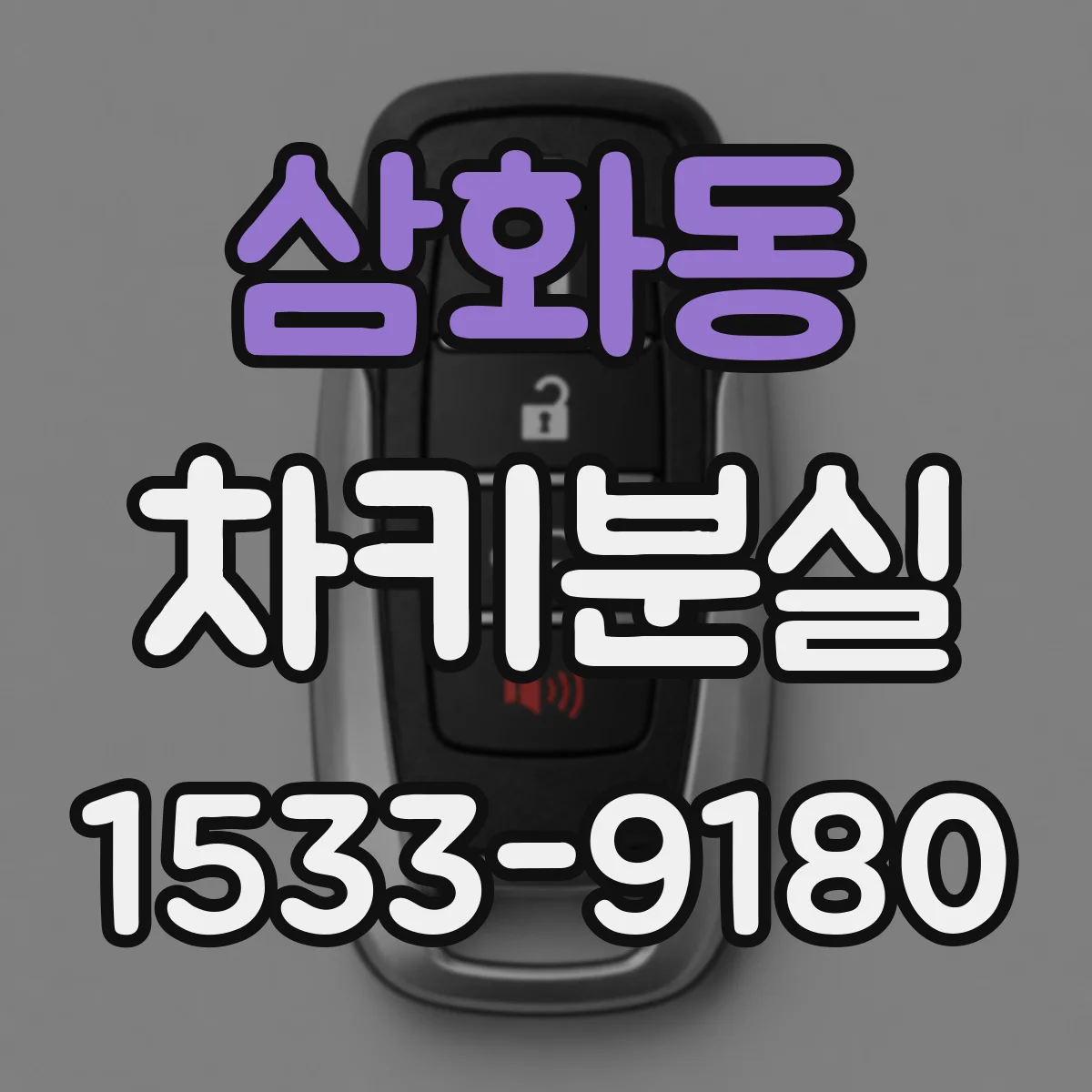 삼화동 차키분실