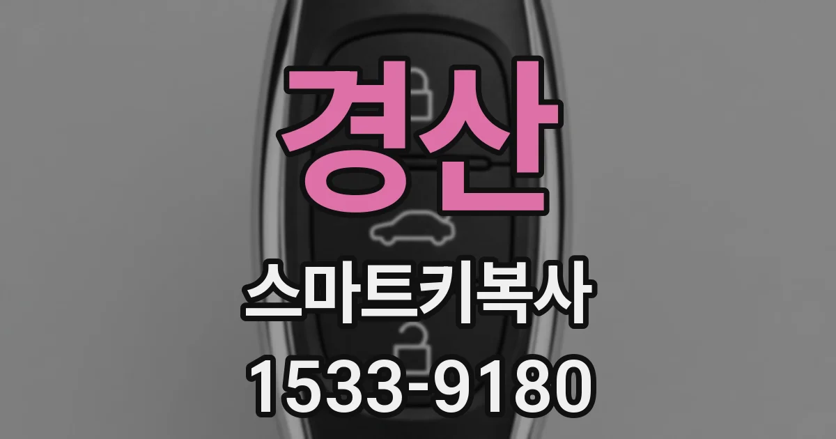 경산 스마트키복사